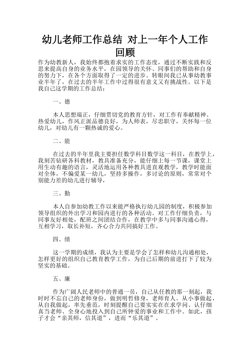 幼儿老师工作总结-对上一年个人工作回顾_第1页