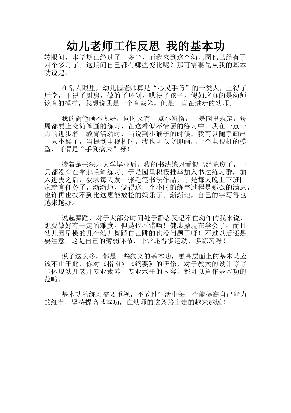 幼儿老师工作反思-我的基本功_第1页
