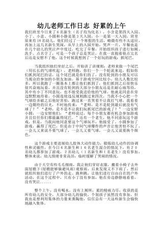 幼儿老师工作日志-好累的上午