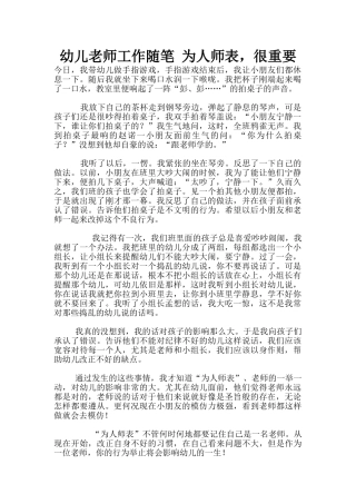 幼儿老师工作随笔-为人师表-很重要