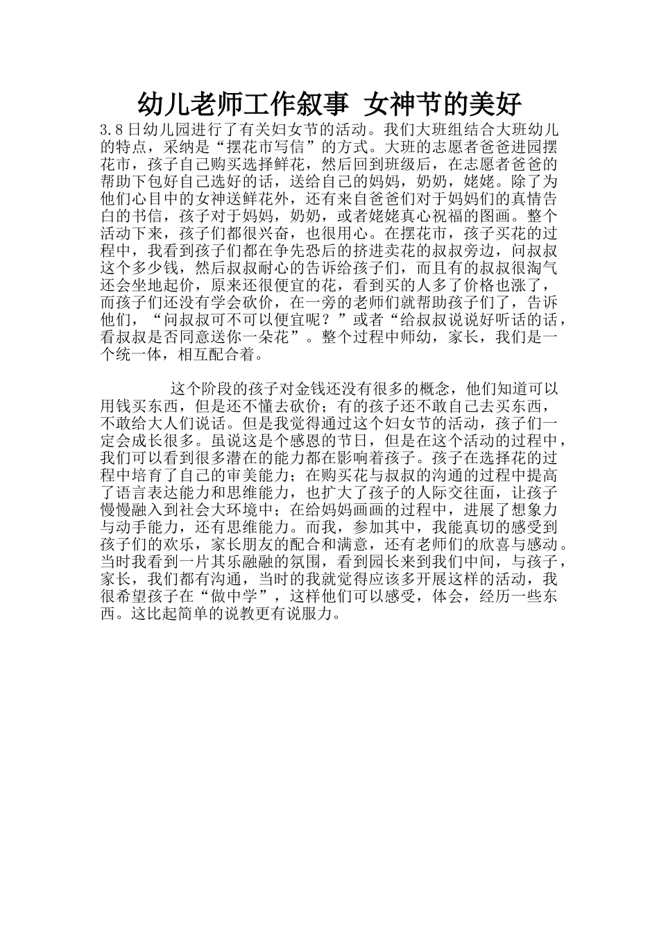 幼儿老师工作叙事-女神节的美好_第1页