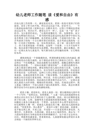 幼儿老师工作随笔-读《爱和自由》有感