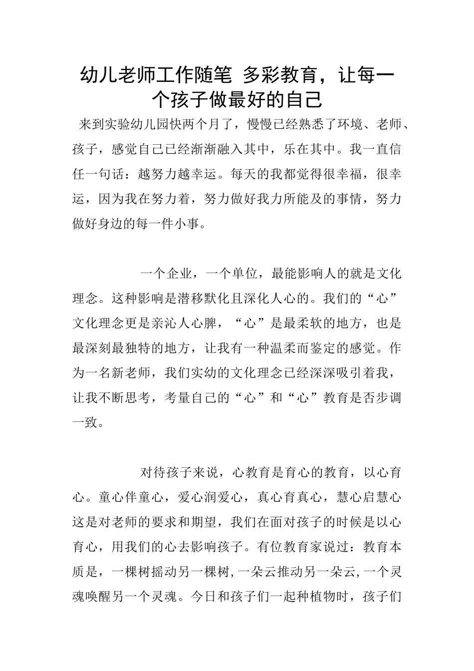 幼儿老师工作随笔-多彩教育-让每一个孩子做最好的自己_第1页