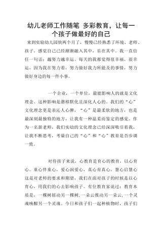 幼儿老师工作随笔-多彩教育-让每一个孩子做最好的自己