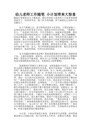 幼儿老师工作随笔-小计划带来大惊喜