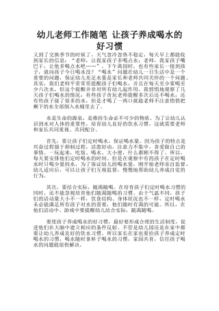 幼儿老师工作随笔-让孩子养成喝水的好习惯