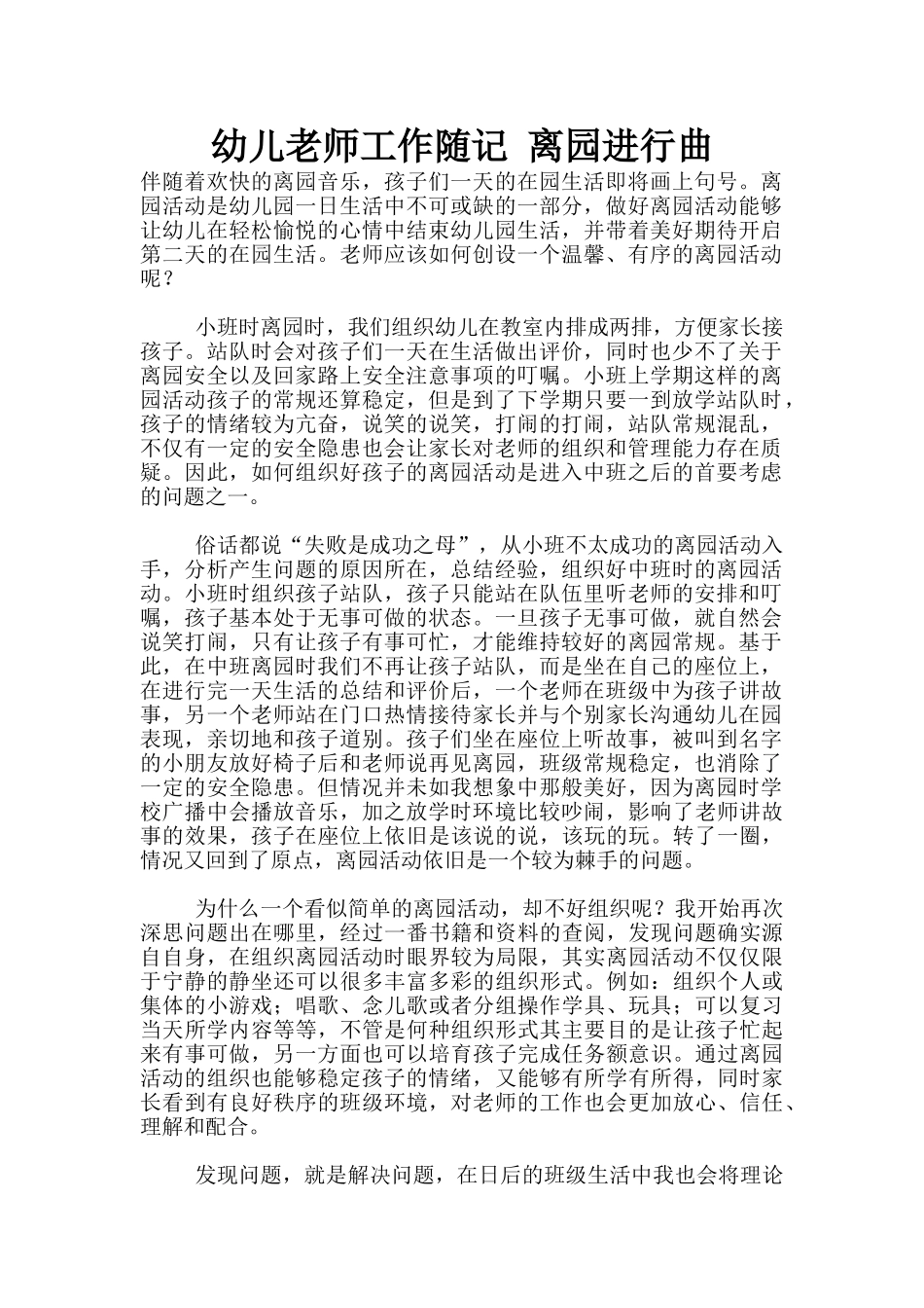 幼儿老师工作随记-离园进行曲_第1页