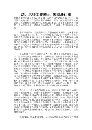 幼儿老师工作随记-离园进行曲