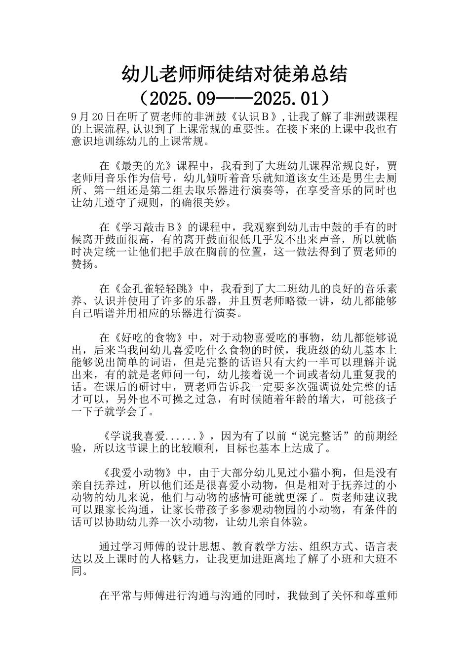 幼儿老师师徒结对徒弟总结--_第1页