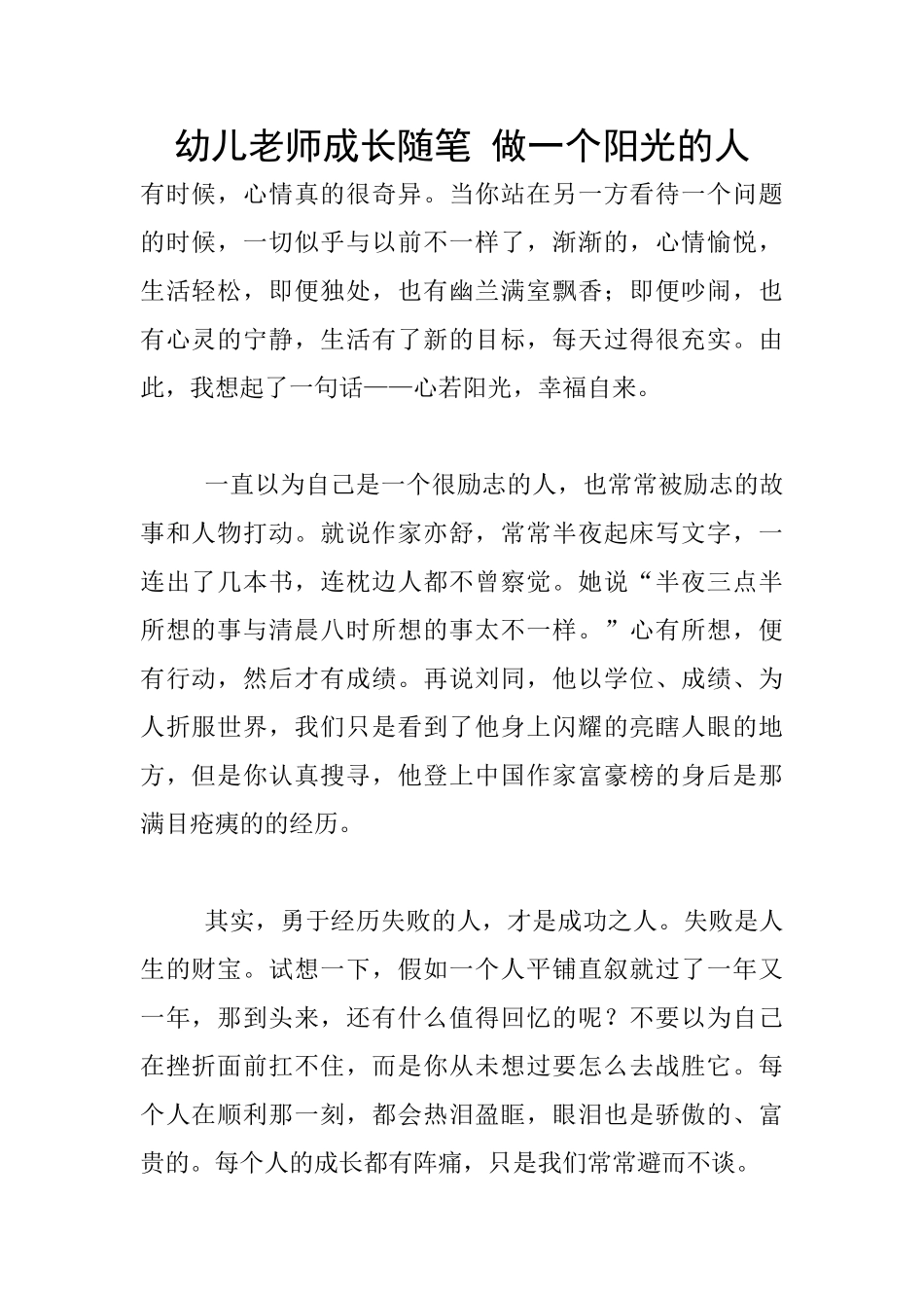 幼儿老师成长随笔-做一个阳光的人_第1页