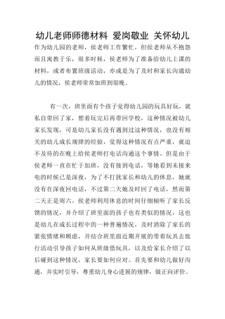 幼儿老师师德材料-爱岗敬业-关心幼儿