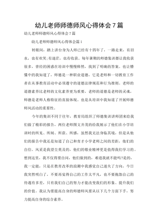 幼儿老师师德师风心得体会7篇