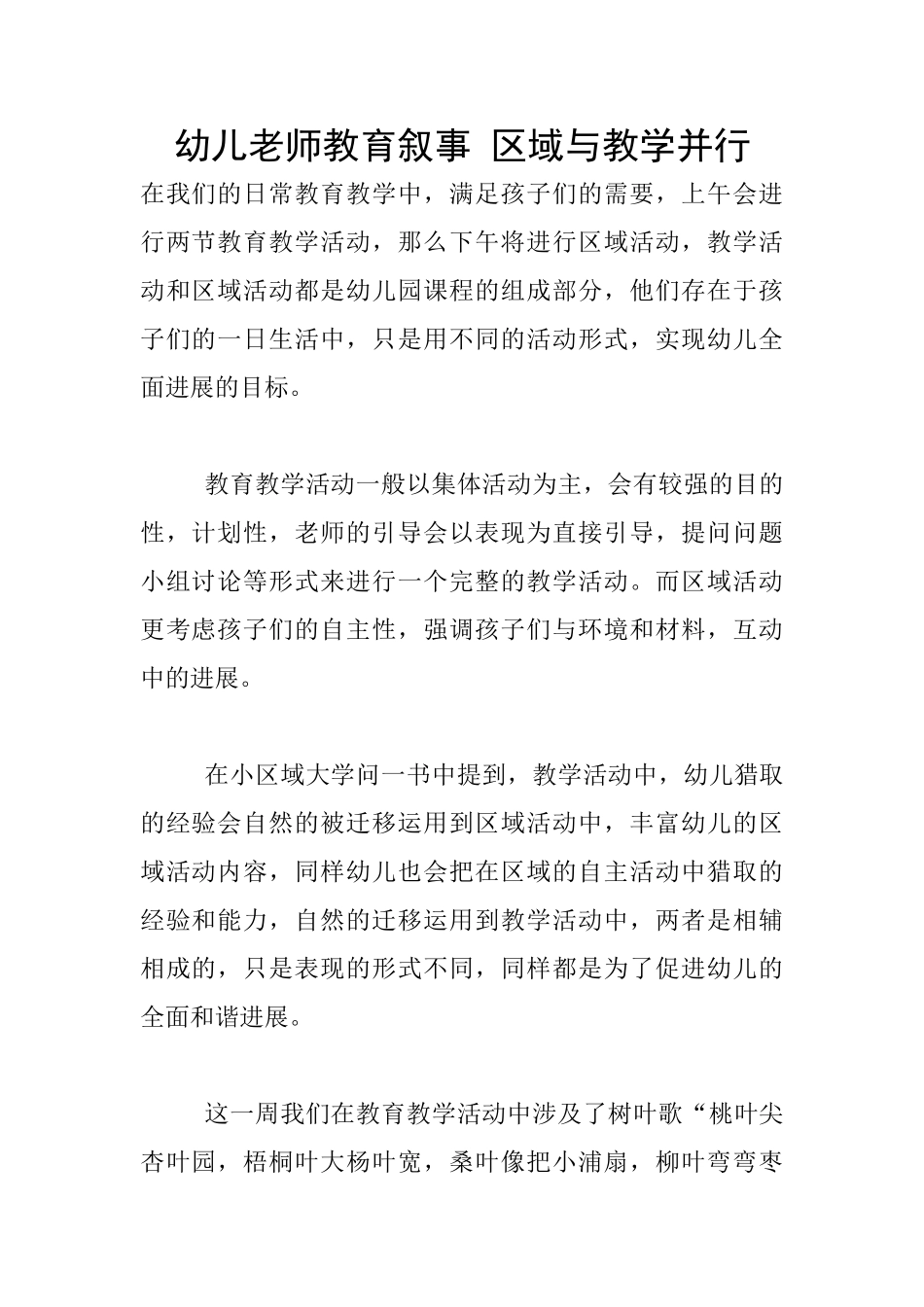 幼儿老师教育叙事-区域与教学并行_第1页