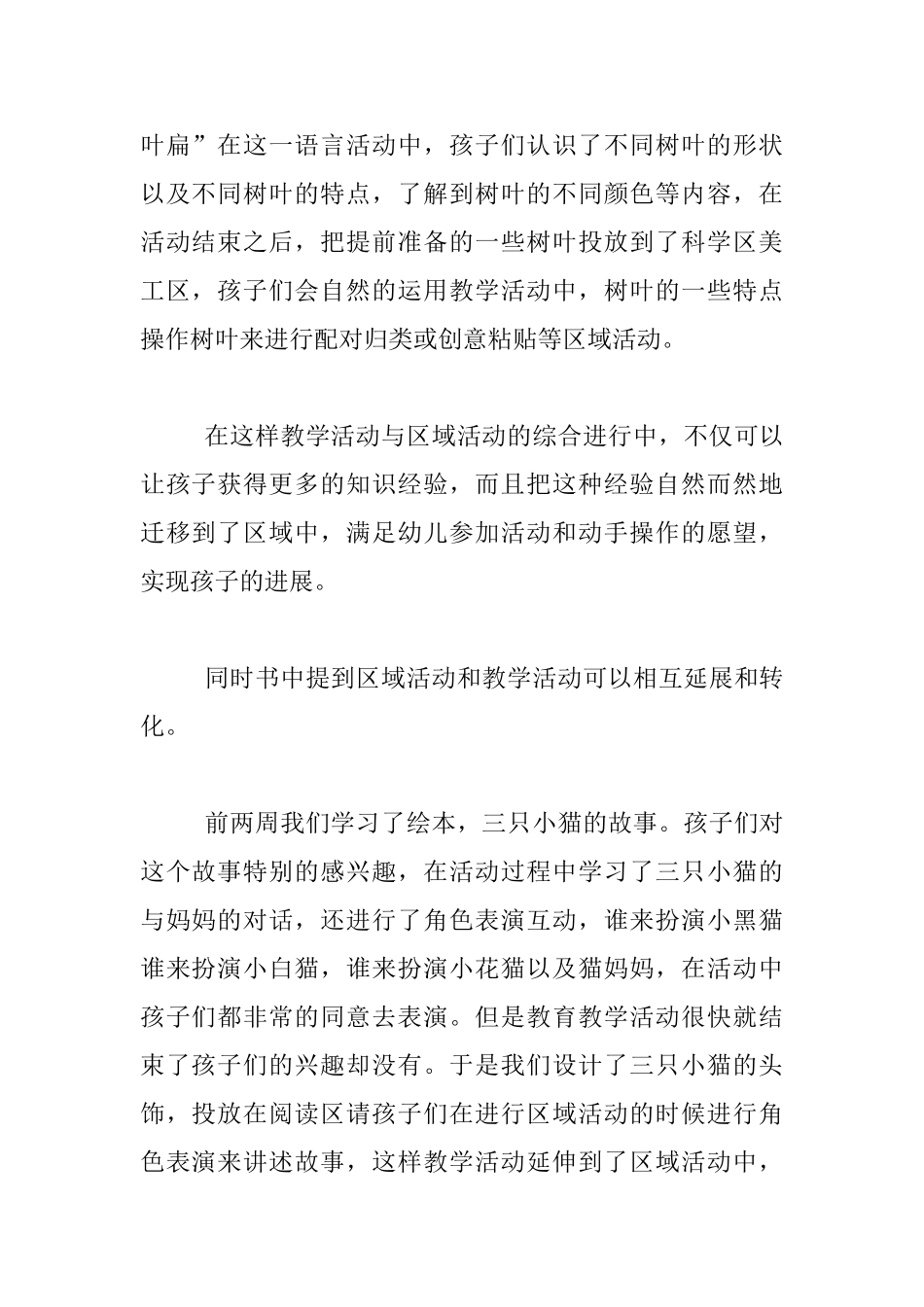 幼儿老师教育叙事-区域与教学并行_第2页