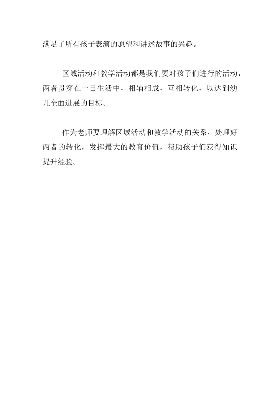幼儿老师教育叙事-区域与教学并行_第3页