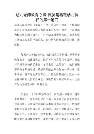 幼儿老师教育心得-微笑是获取幼儿信任的第一道门