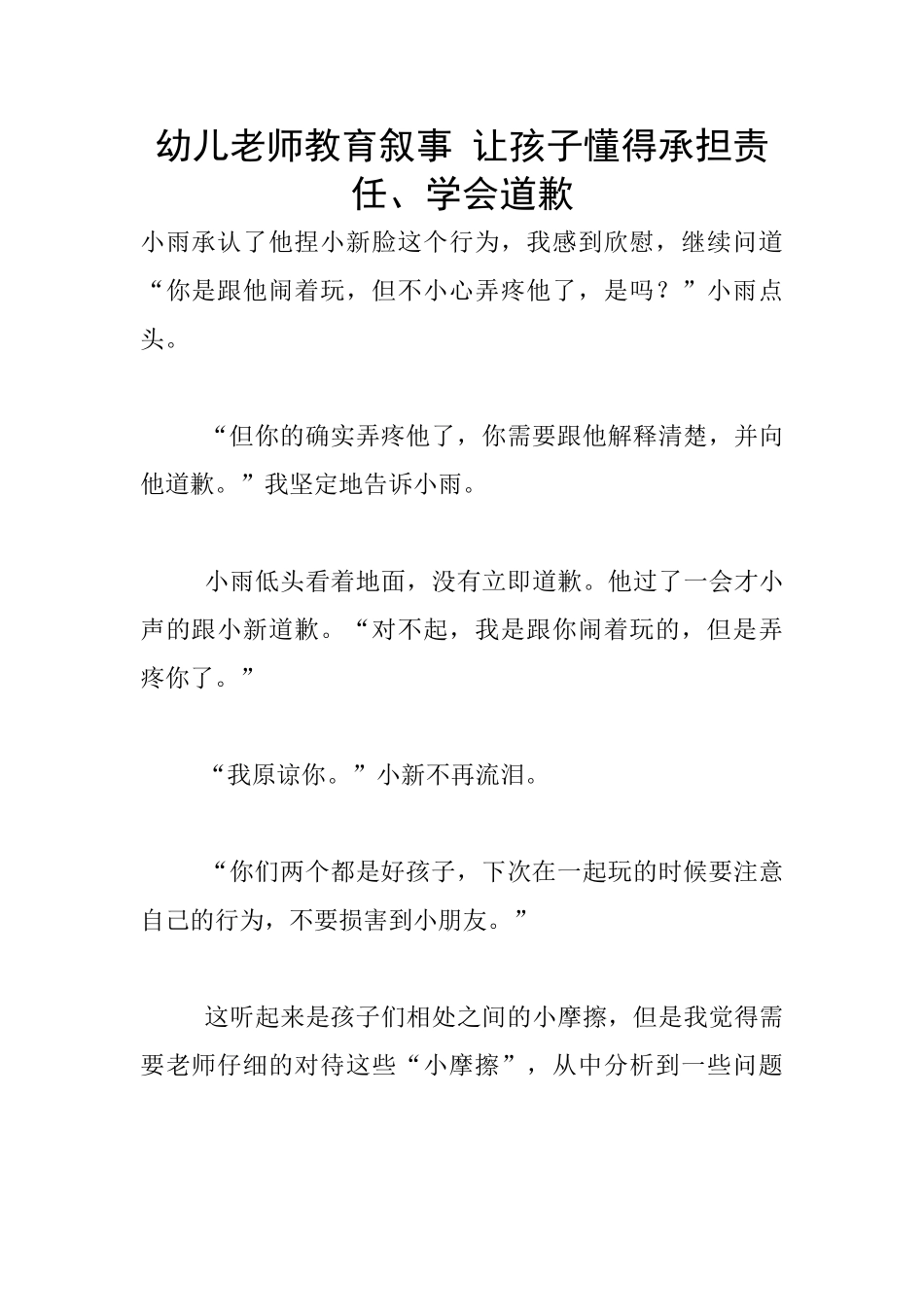 幼儿老师教育叙事-让孩子懂得承担责任、学会道歉_第1页