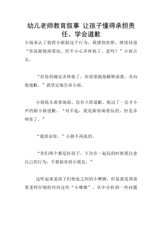 幼儿老师教育叙事-让孩子懂得承担责任、学会道歉