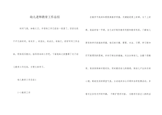 幼儿老师教育工作总结