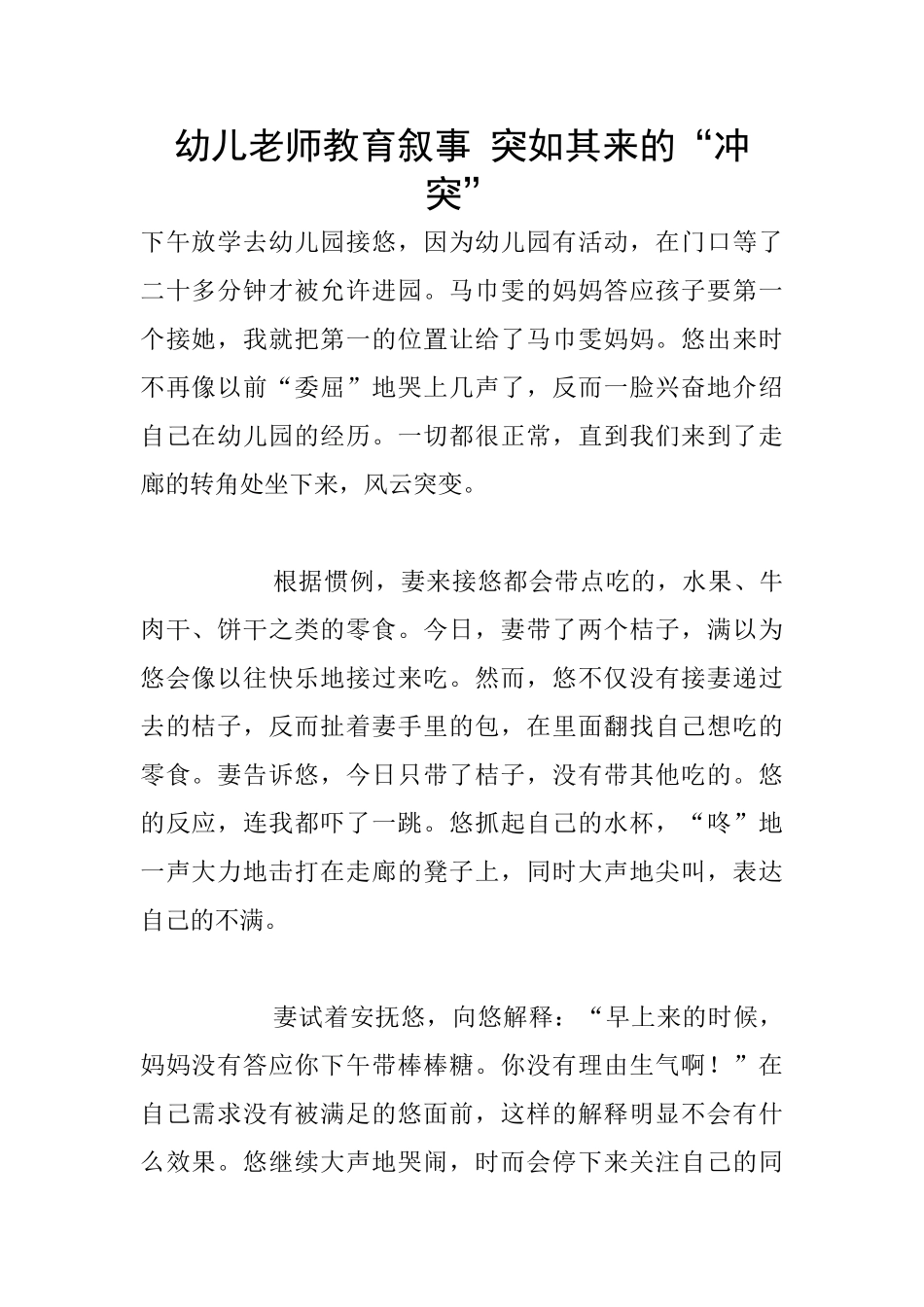 幼儿老师教育叙事-突如其来的“冲突”_第1页