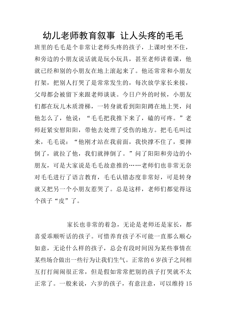 幼儿老师教育叙事-让人头疼的毛毛_第1页