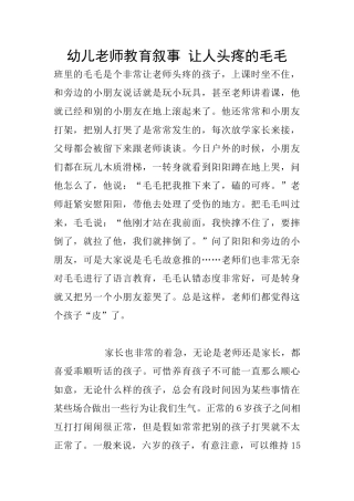 幼儿老师教育叙事-让人头疼的毛毛