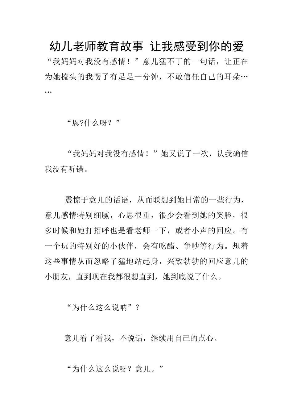 幼儿老师教育故事-让我感受到你的爱_第1页