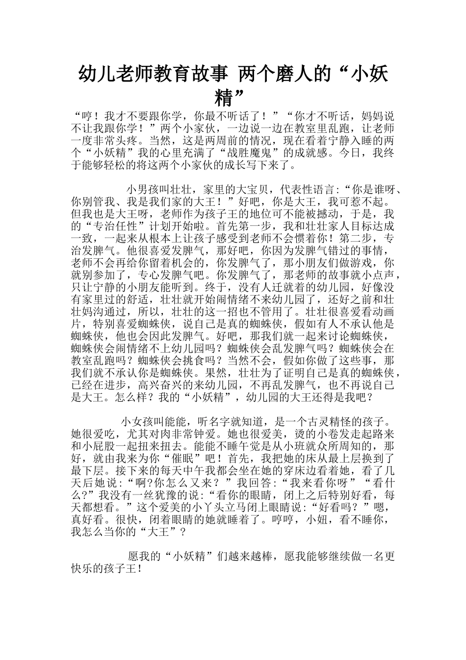 幼儿老师教育故事-两个磨人的“小妖精”_第1页
