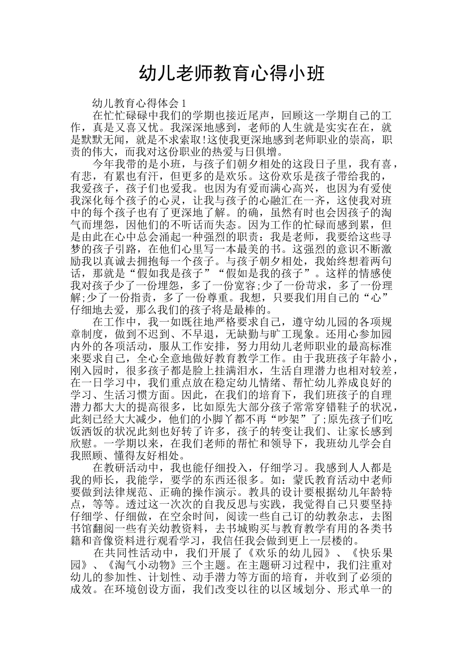 幼儿老师教育心得小班_第1页
