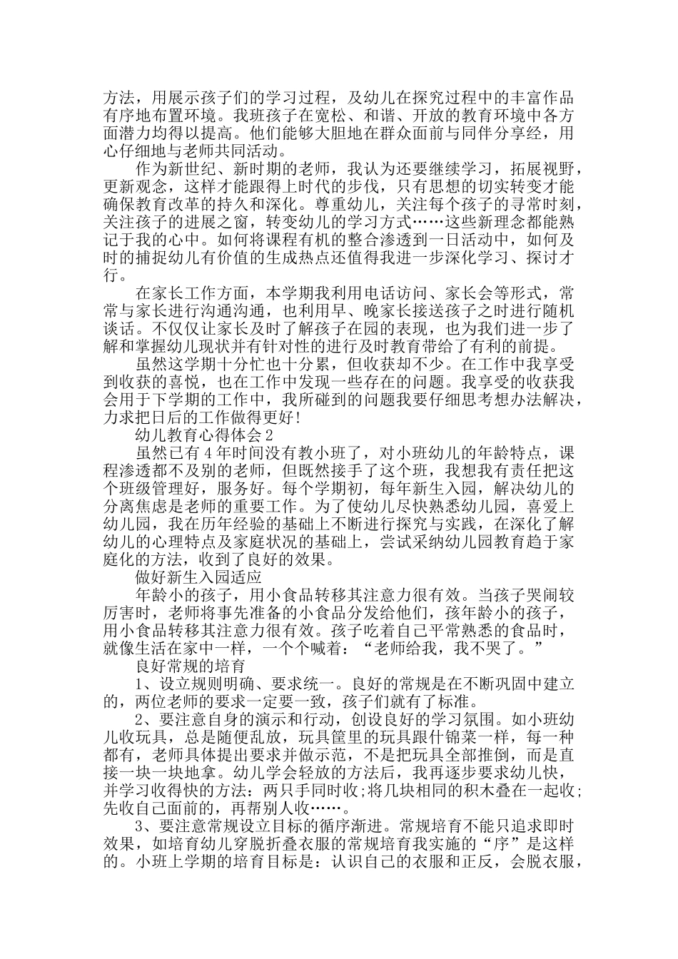 幼儿老师教育心得小班_第2页