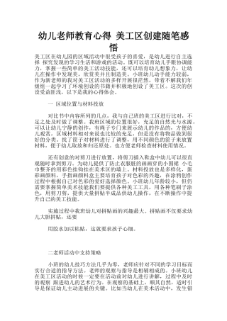 幼儿老师教育心得-美工区创建随笔感悟