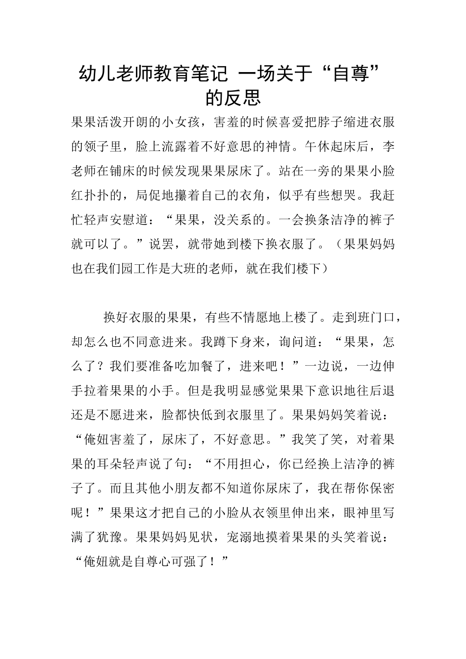 幼儿老师教育笔记-一场关于“自尊”的反思_第1页