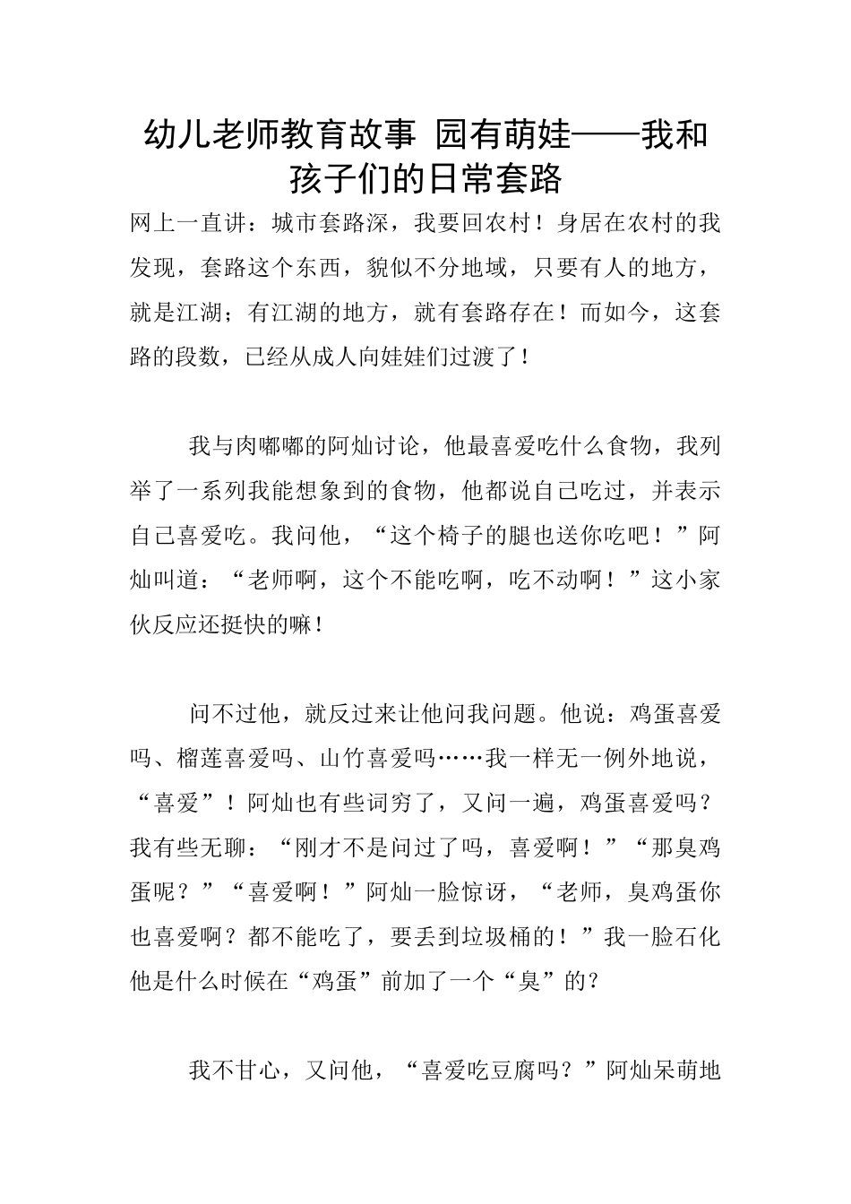 幼儿老师教育故事-园有萌娃——我和孩子们的日常套路_第1页