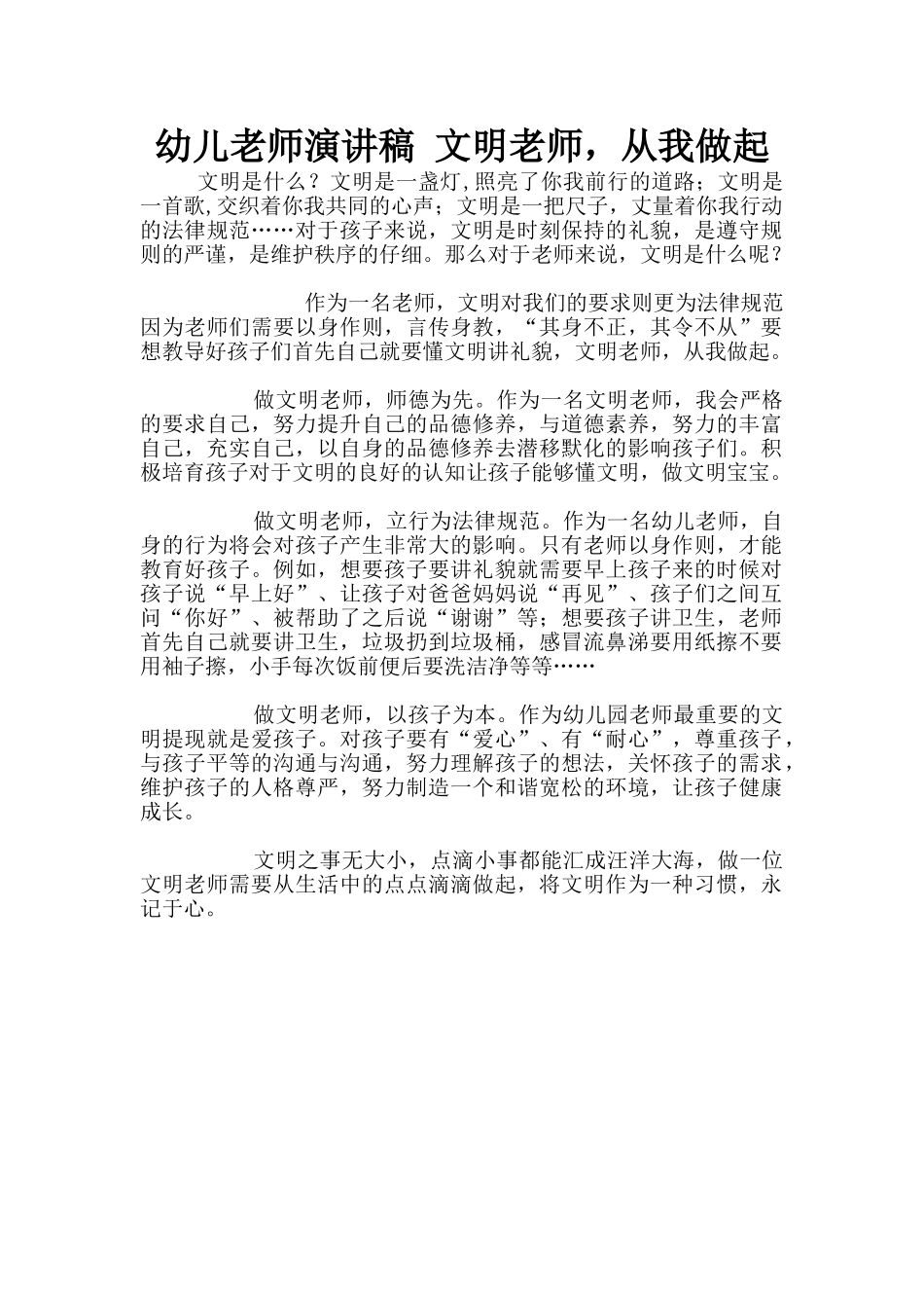 幼儿老师演讲稿-文明教师-从我做起_第1页