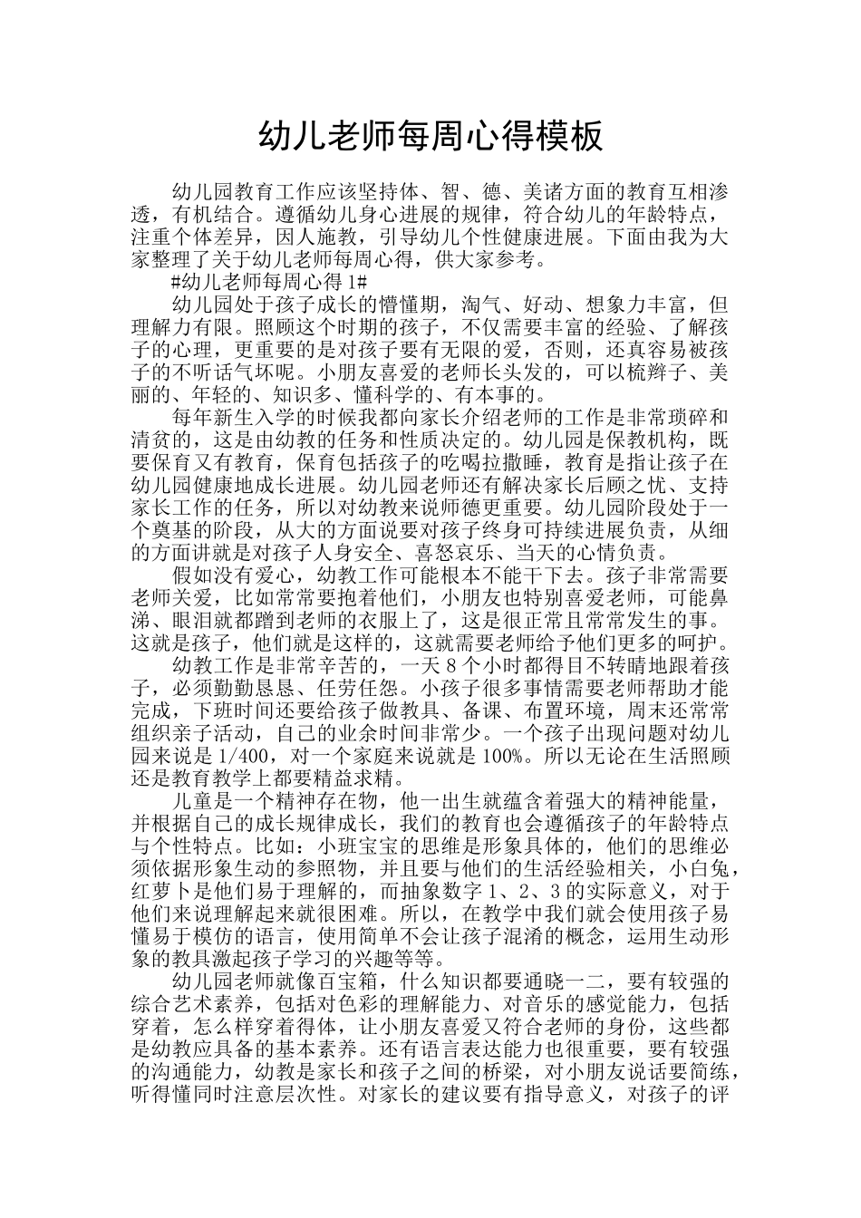 幼儿老师每周心得模板_第1页
