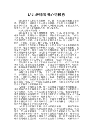 幼儿老师每周心得模板