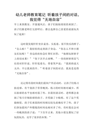 幼儿老师教育笔记-听着孩子间的对话-我觉得“无地自容”