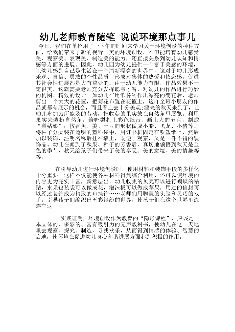 幼儿老师教育随笔-说说环境那点事儿_第1页
