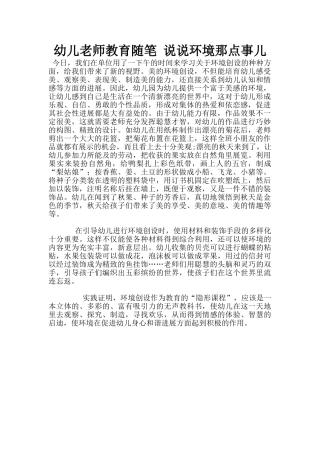 幼儿老师教育随笔-说说环境那点事儿