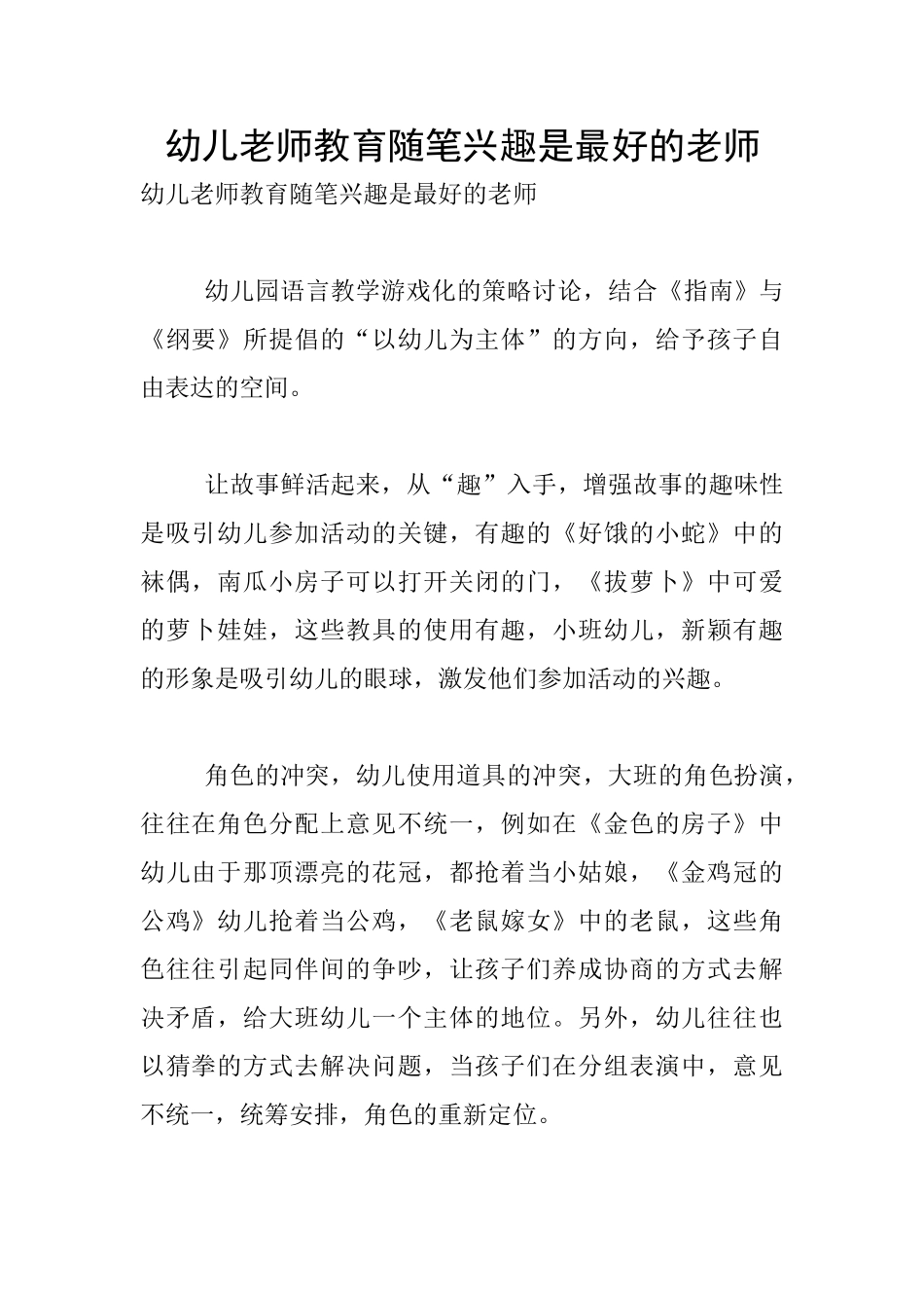 幼儿老师教育随笔兴趣是最好的老师_第1页