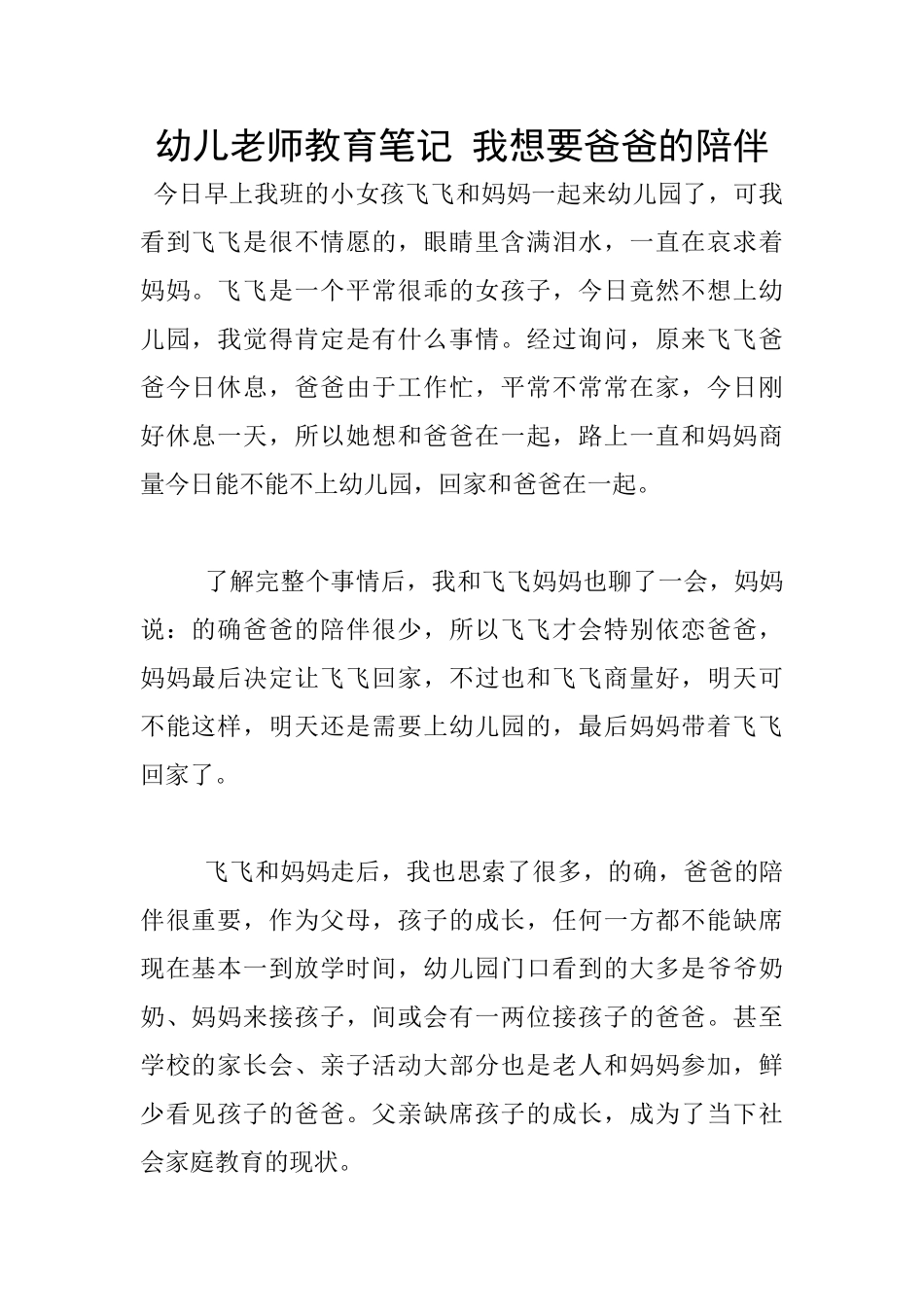 幼儿老师教育笔记-我想要爸爸的陪伴_第1页