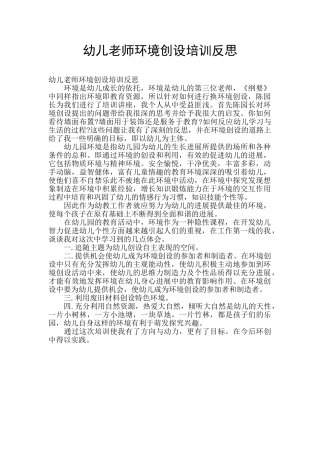幼儿老师环境创设培训反思
