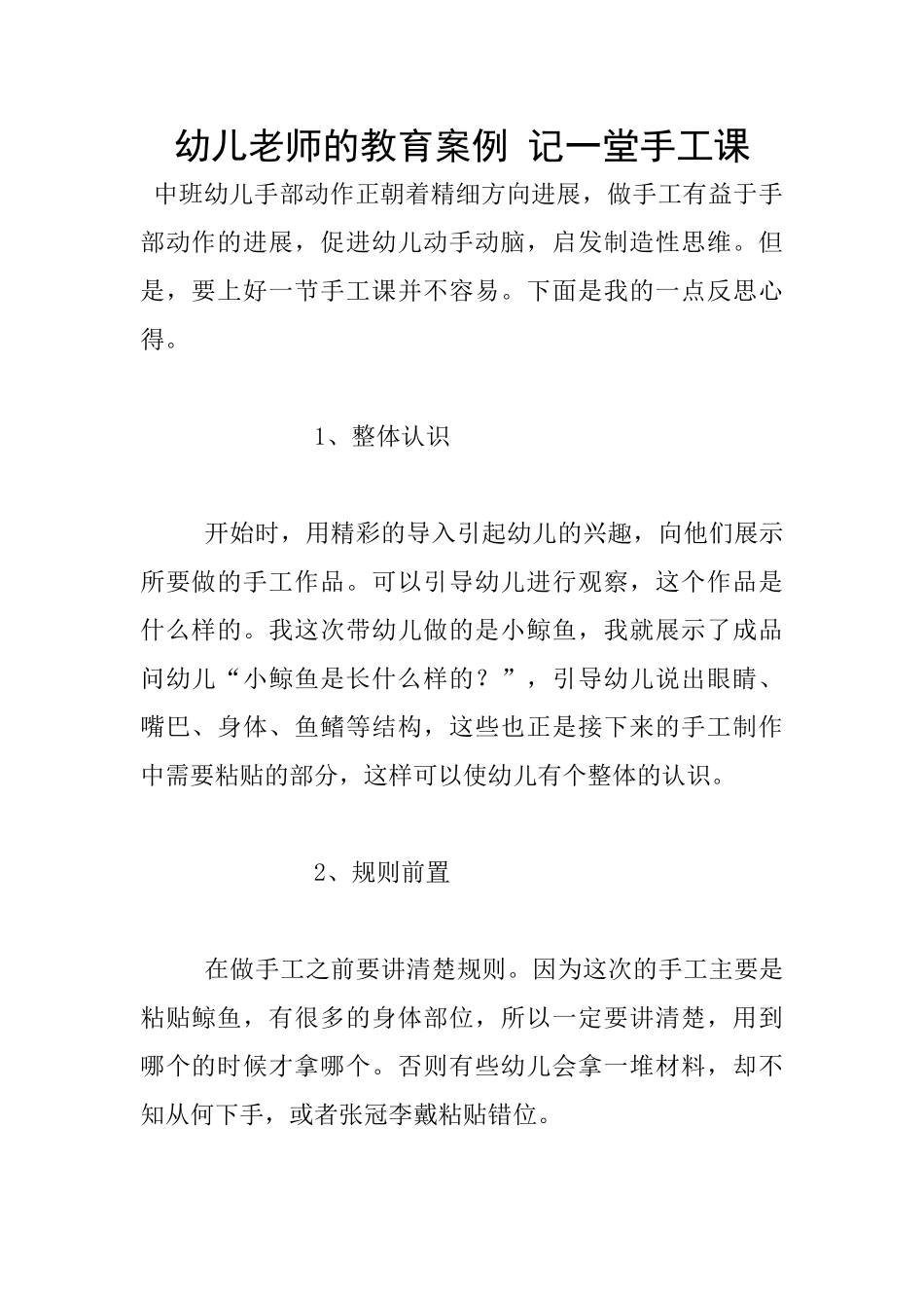 幼儿老师的教育案例-记一堂手工课_第1页