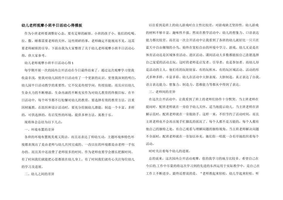 幼儿老师观摩小班半日活动心得模板_第1页