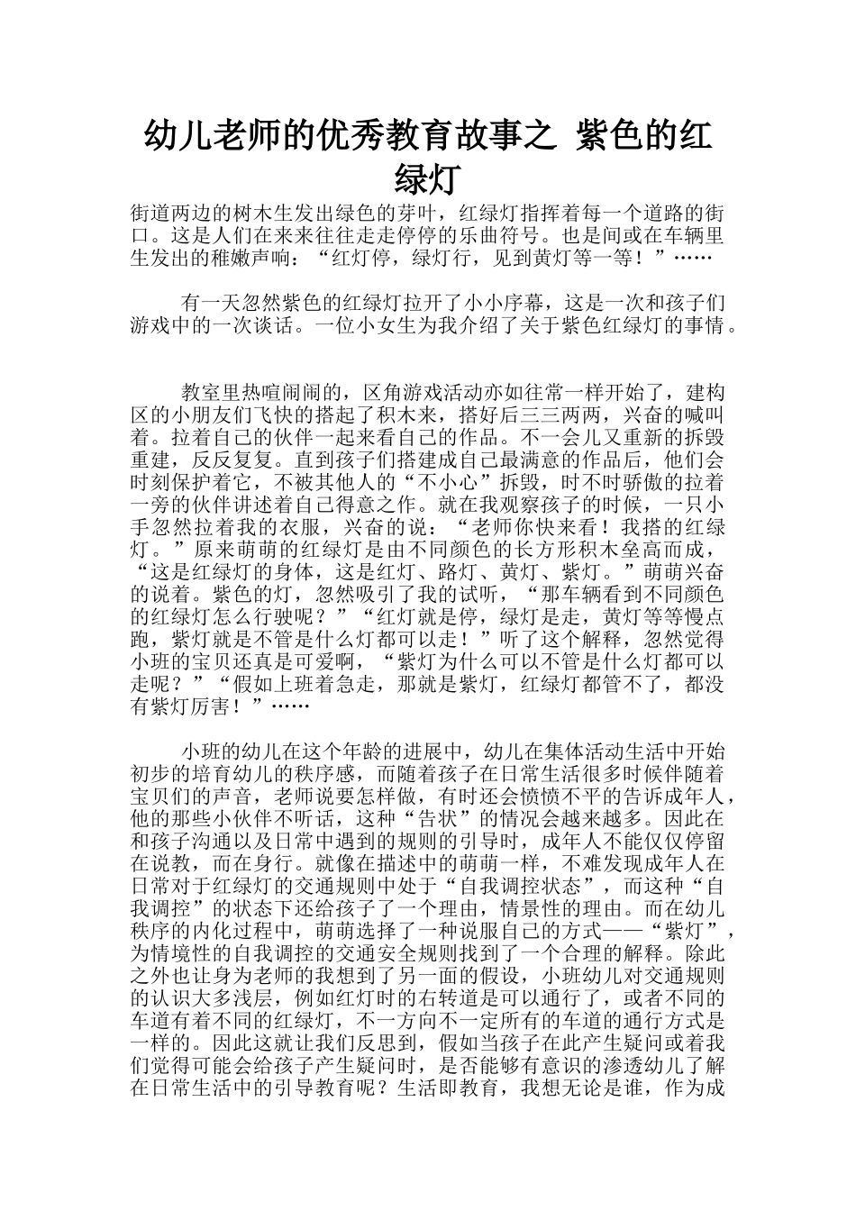 幼儿老师的优秀教育故事之-紫色的红绿灯_第1页