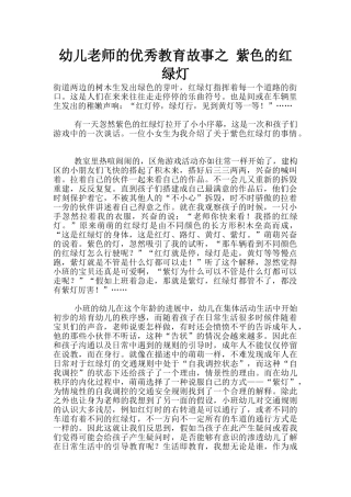 幼儿老师的优秀教育故事之-紫色的红绿灯