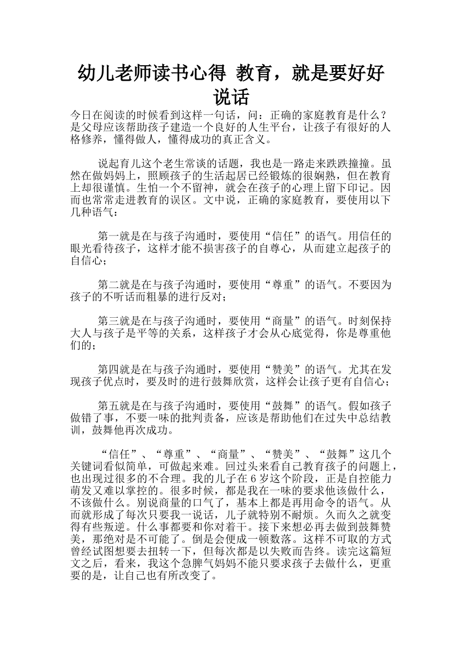 幼儿老师读书心得-教育-就是要好好说话_第1页