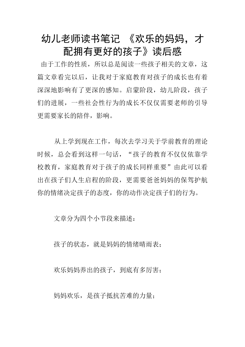 幼儿老师读书笔记-《快乐的妈妈-才配拥有更好的孩子》读后感_第1页