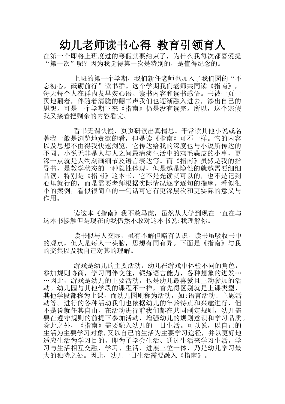 幼儿老师读书心得-教育引领育人_第1页