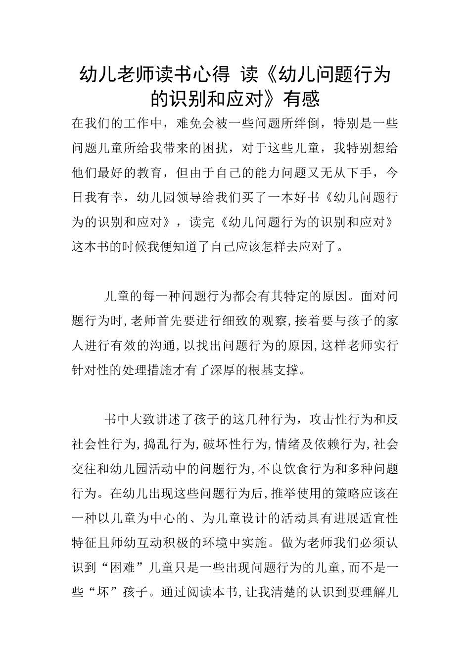 幼儿老师读书心得-读《幼儿问题行为的识别和应对》有感_第1页